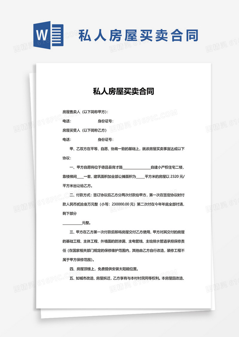 简洁私人房屋买卖合同word模板