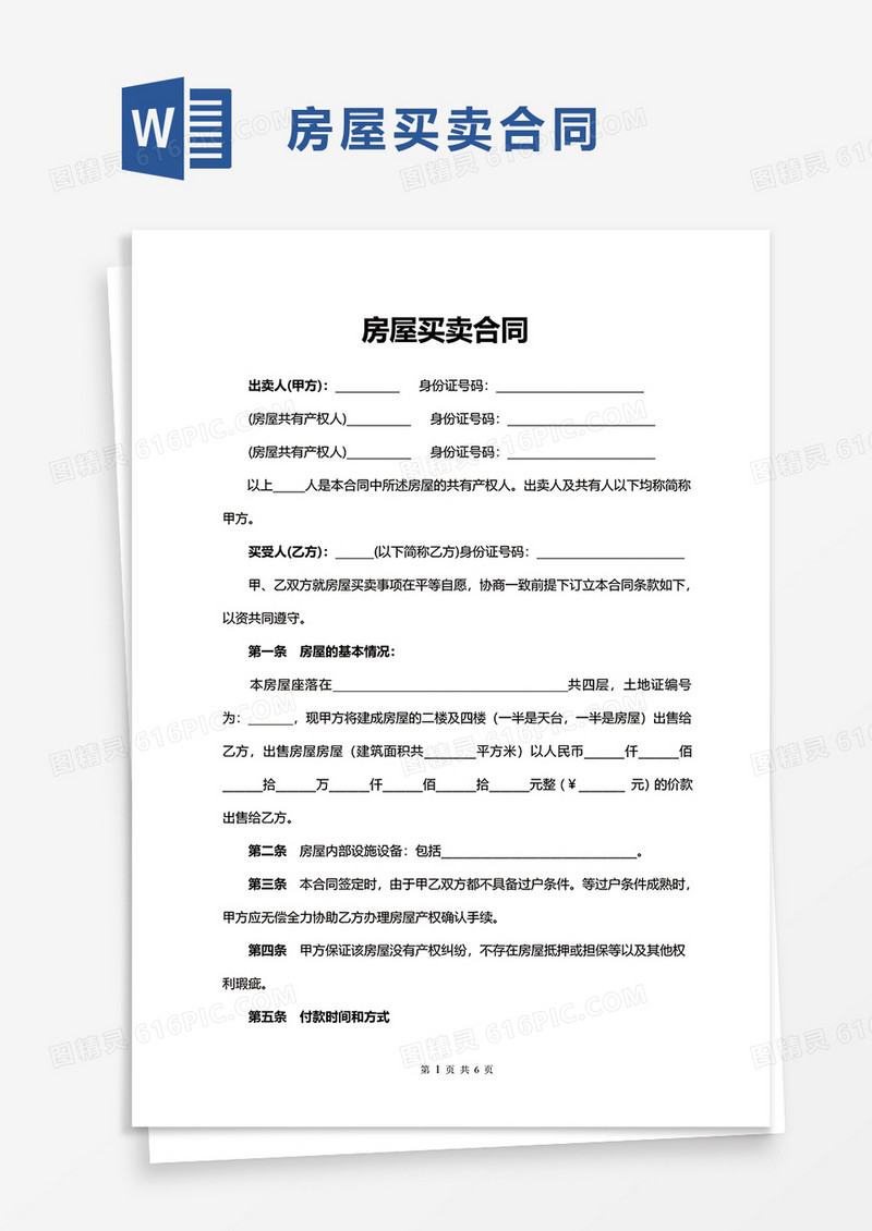 简单简约个人房屋买卖合同word模板