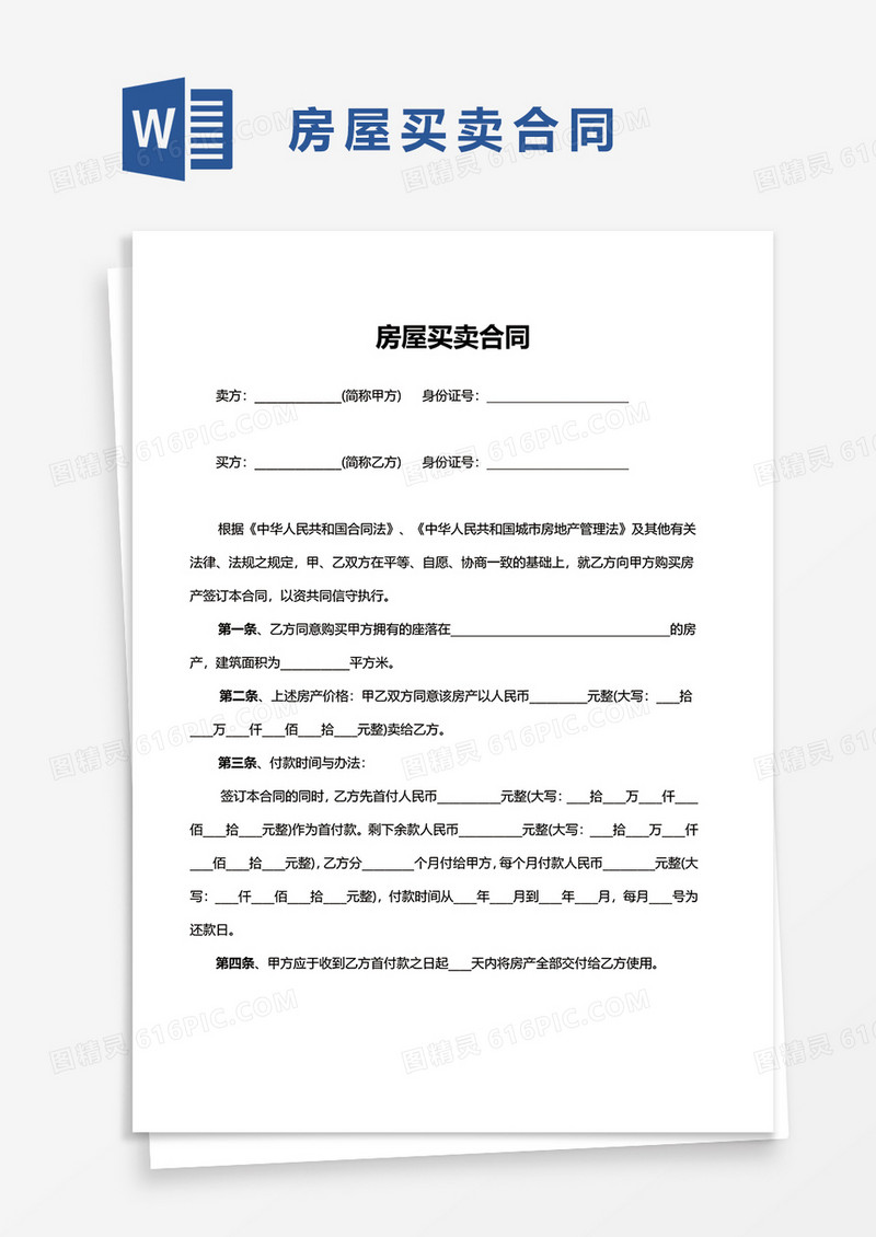 简约简洁房屋买卖合同word模板