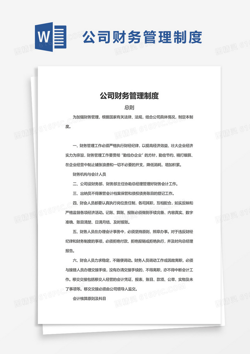实用简单公司财务管理制度word模板