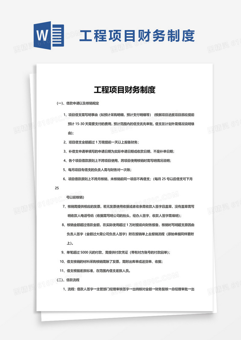 工程项目财务制度word模板