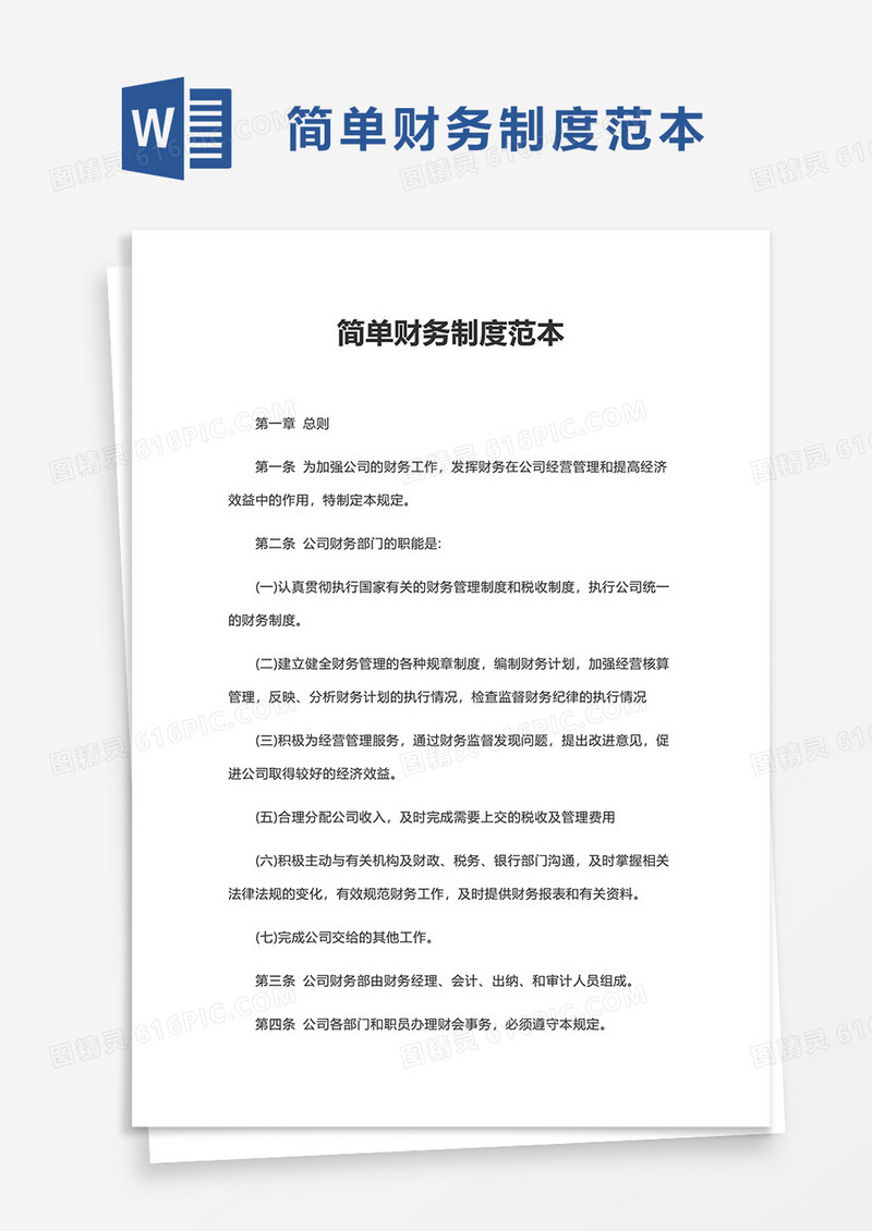 简单财务制度范本word模板