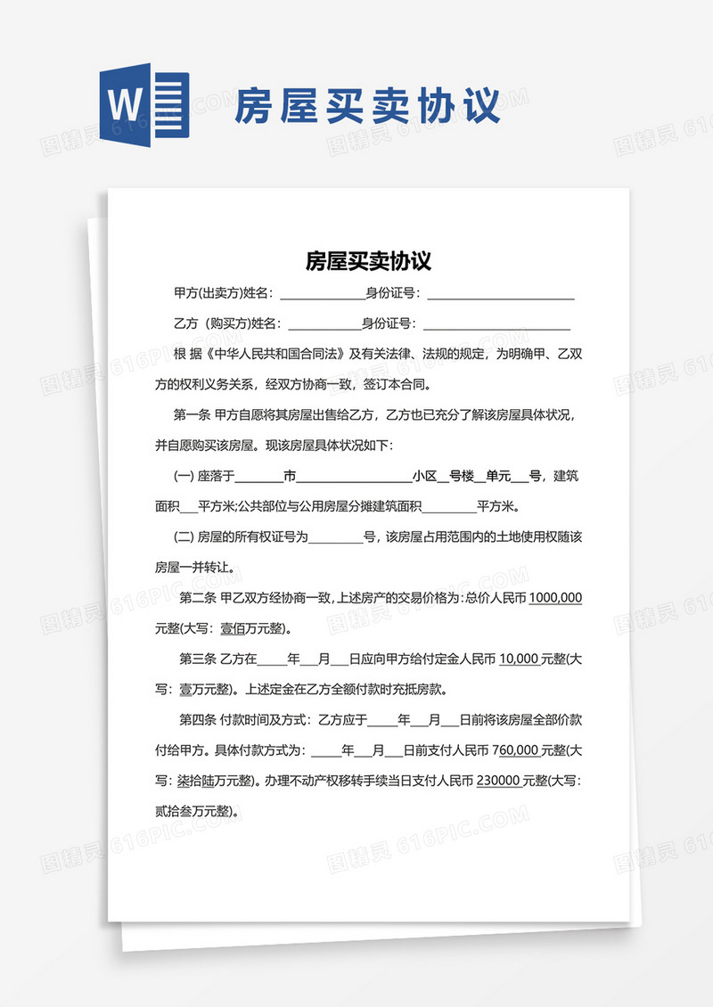 个人房屋买卖协议word模板