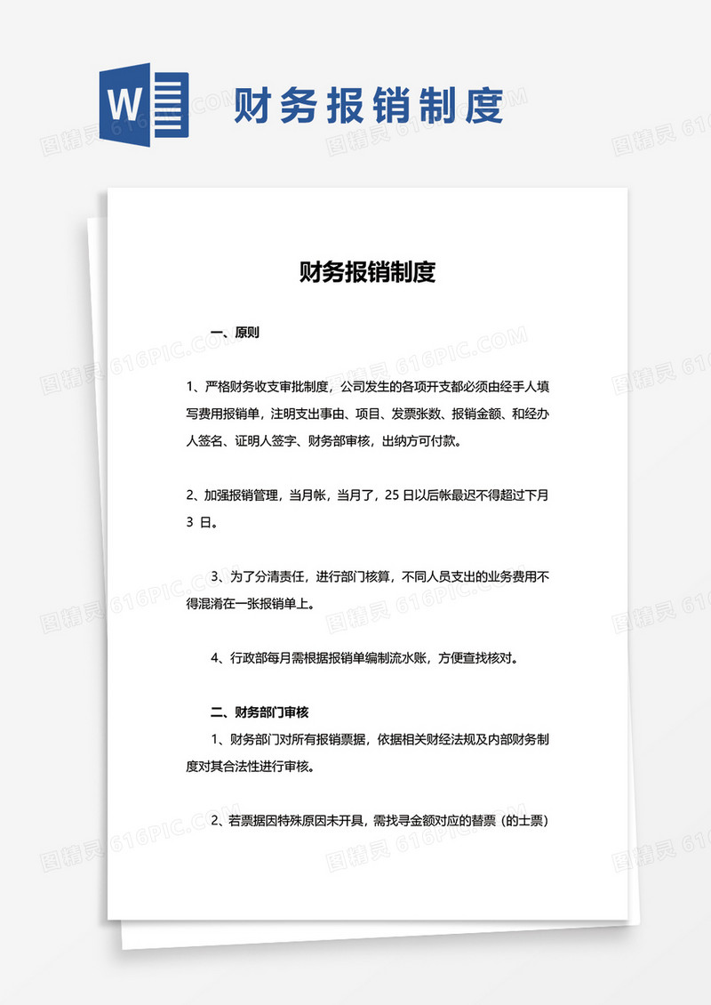 企业财务报销制度word模板