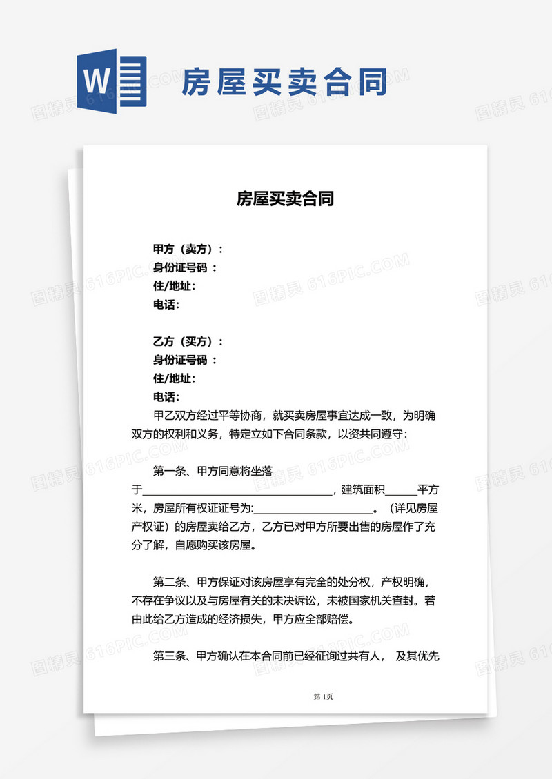 实用通用房屋买卖合同word模板