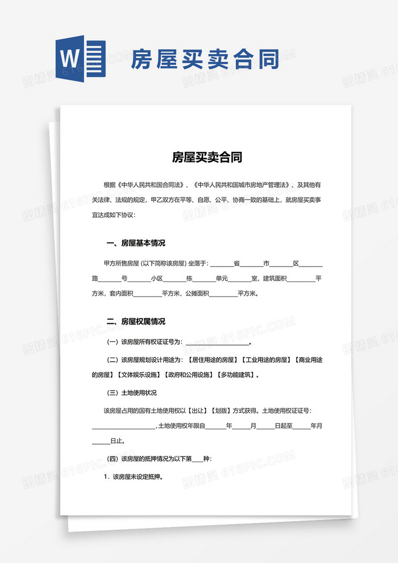 简洁简单房屋买卖合同word模板