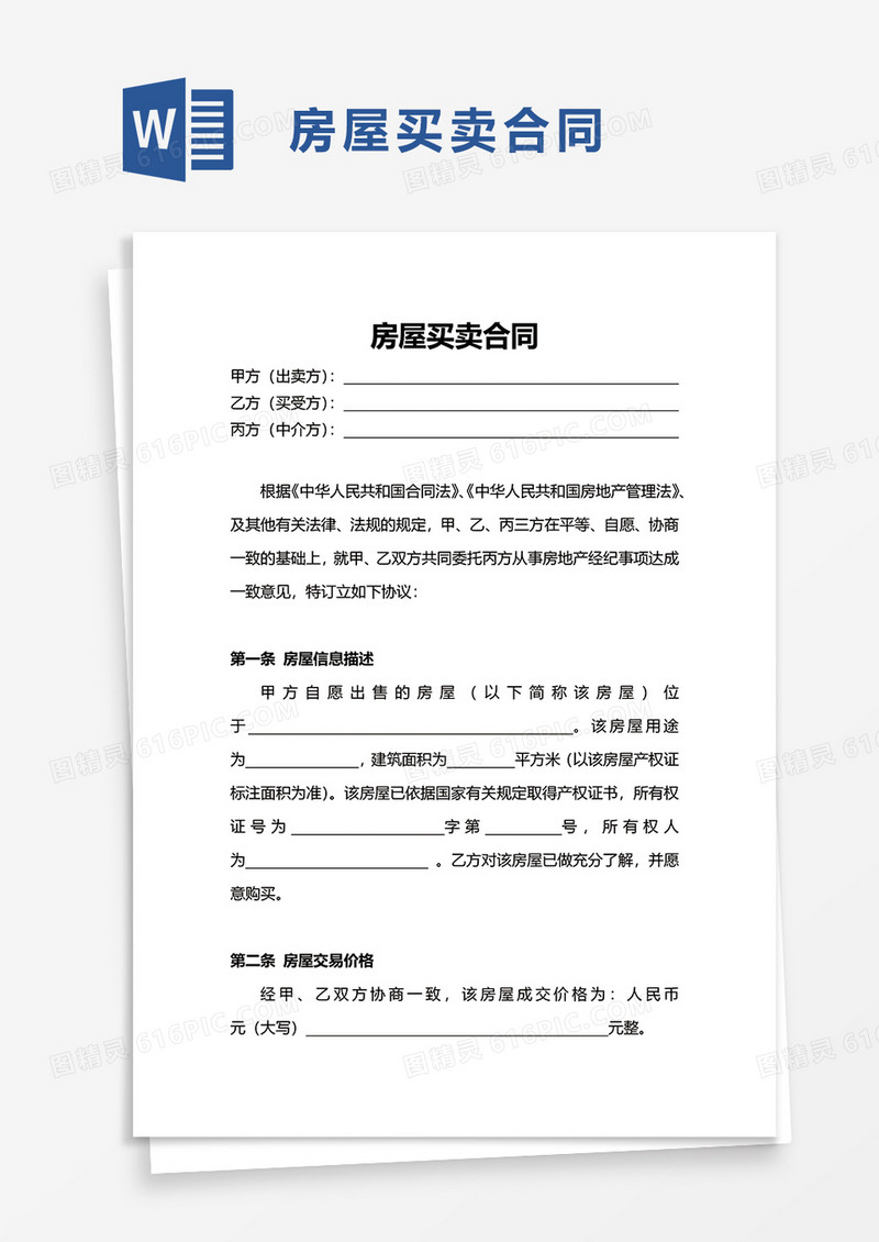 通用简约企业房屋买卖合同word模板