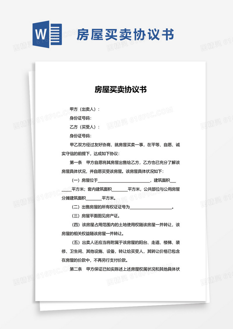 通用房屋买卖协议书word模板