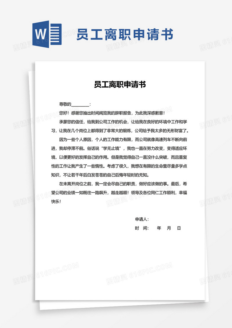 实用简约员工离职申请书word模板