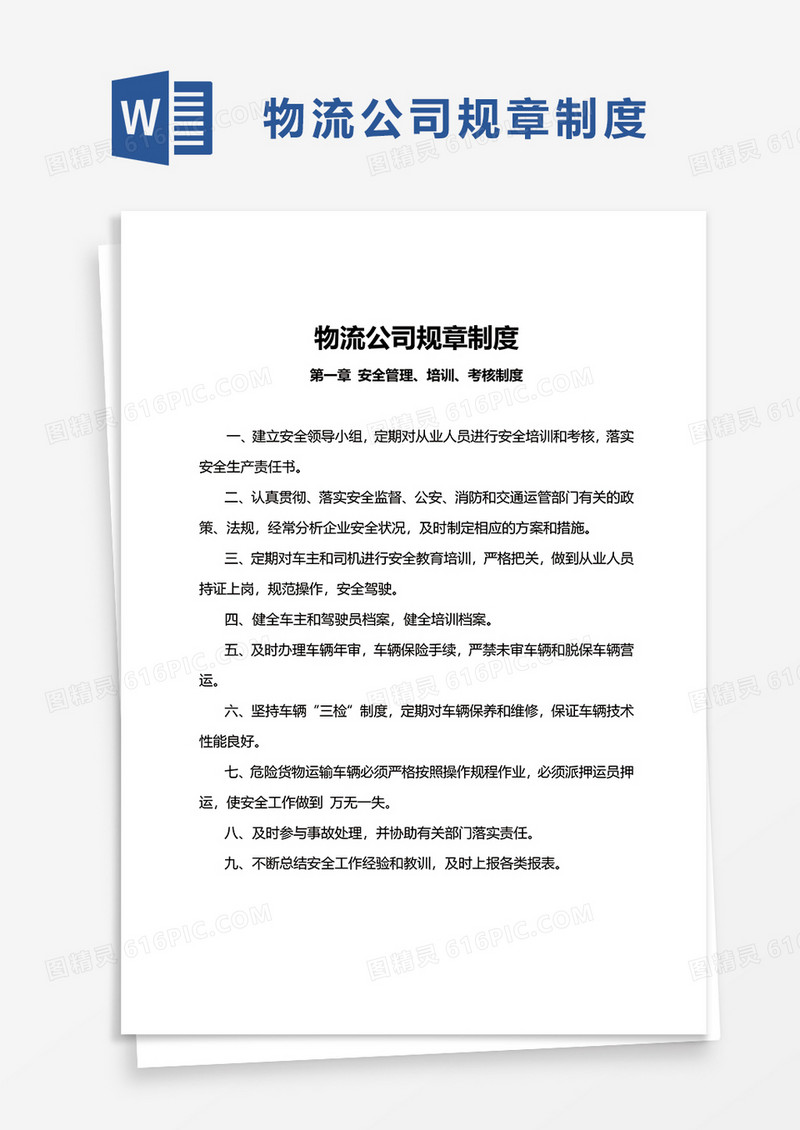 物流公司规章制度word模板