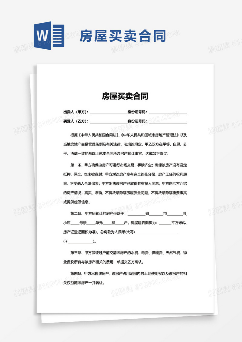 简洁实用个人房屋买卖合同word模板