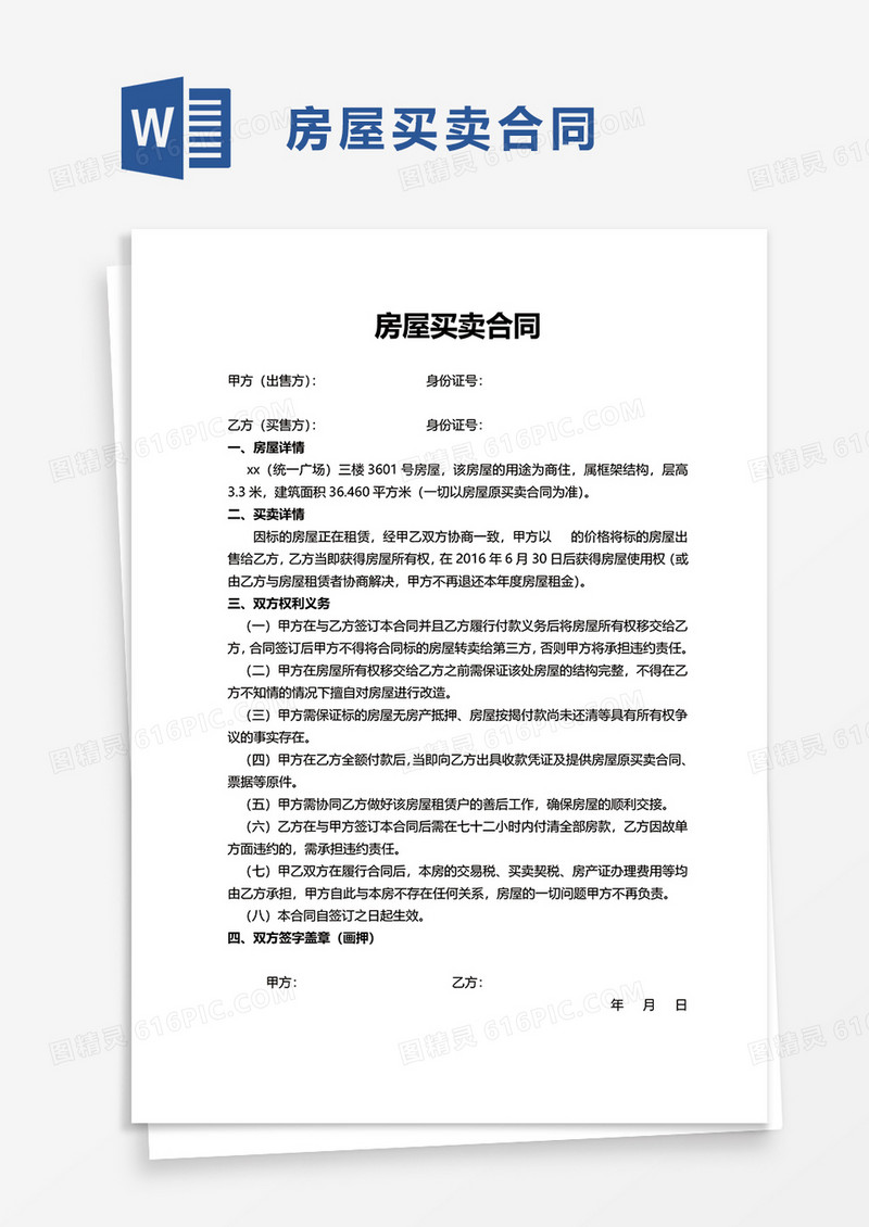 通用简约房屋买卖合同word模板