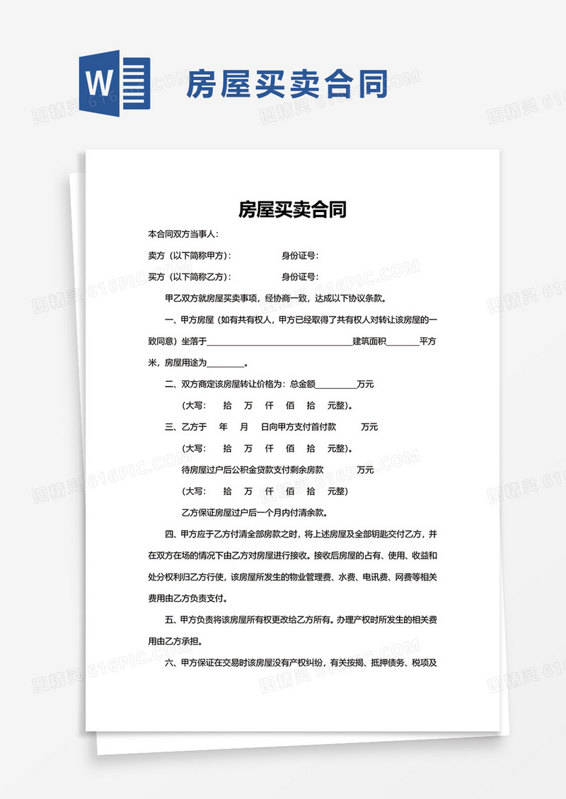 简洁通用个人房屋买卖合同word模板