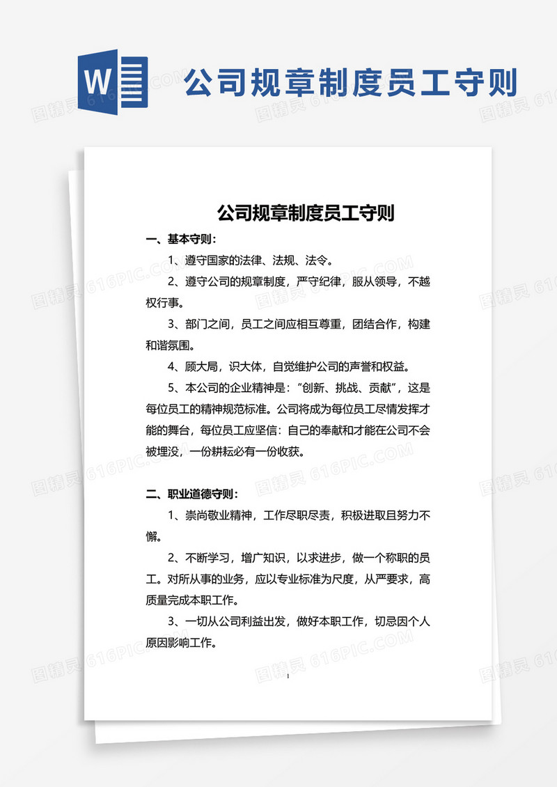 简约公司规章制度员工守则word模板