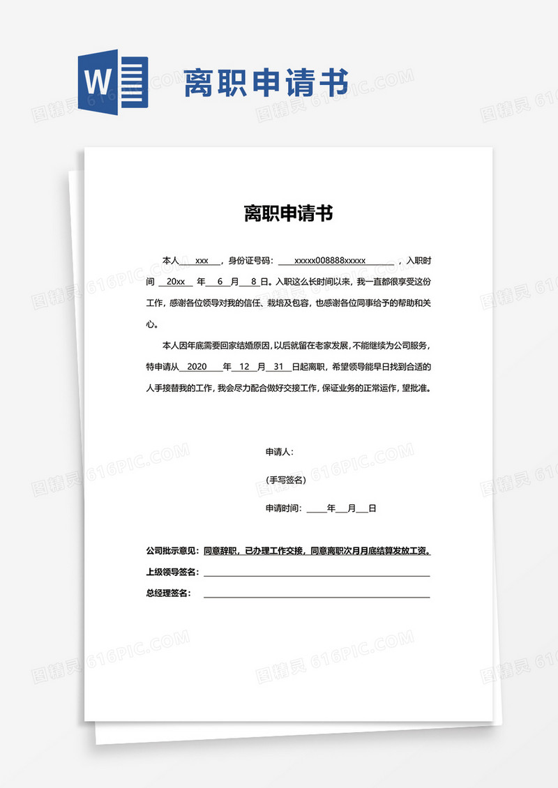 简约简洁离职申请书word模板