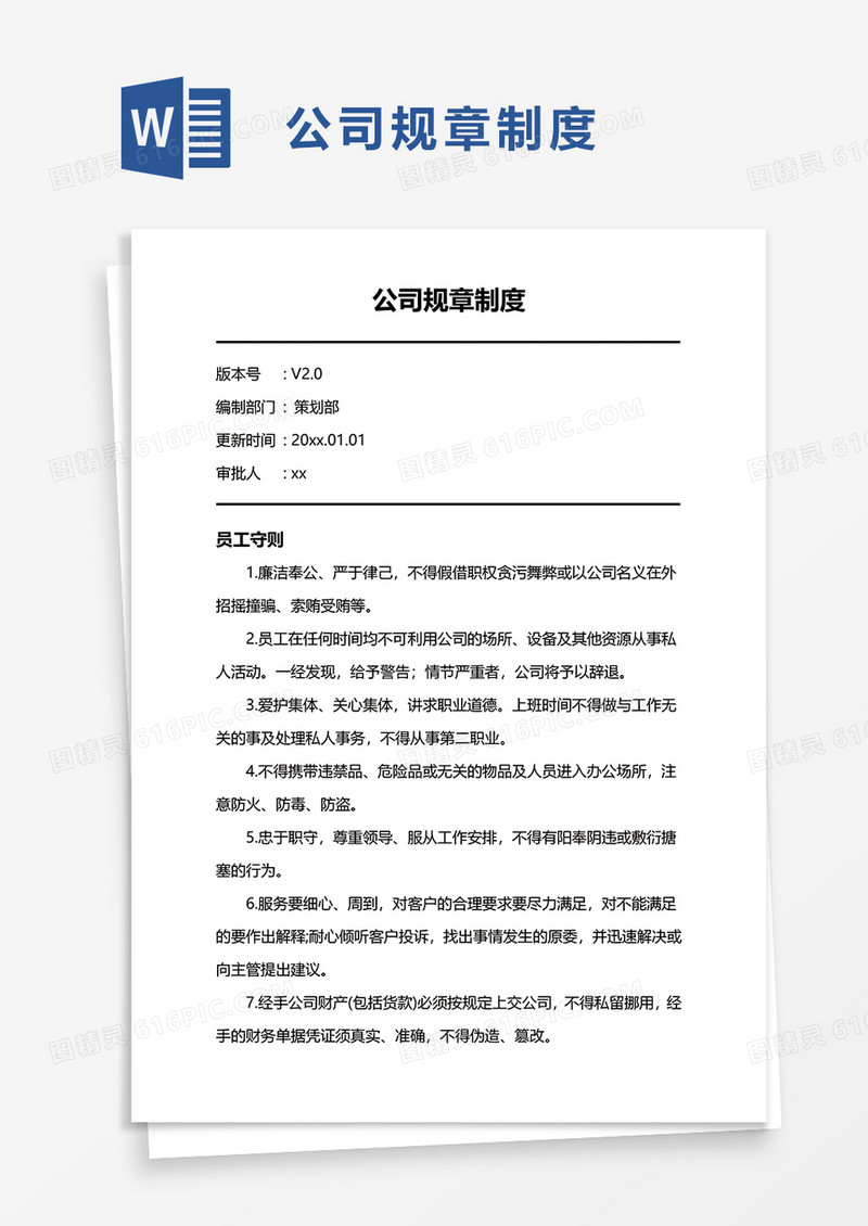 通用简约公司规章制度word模板