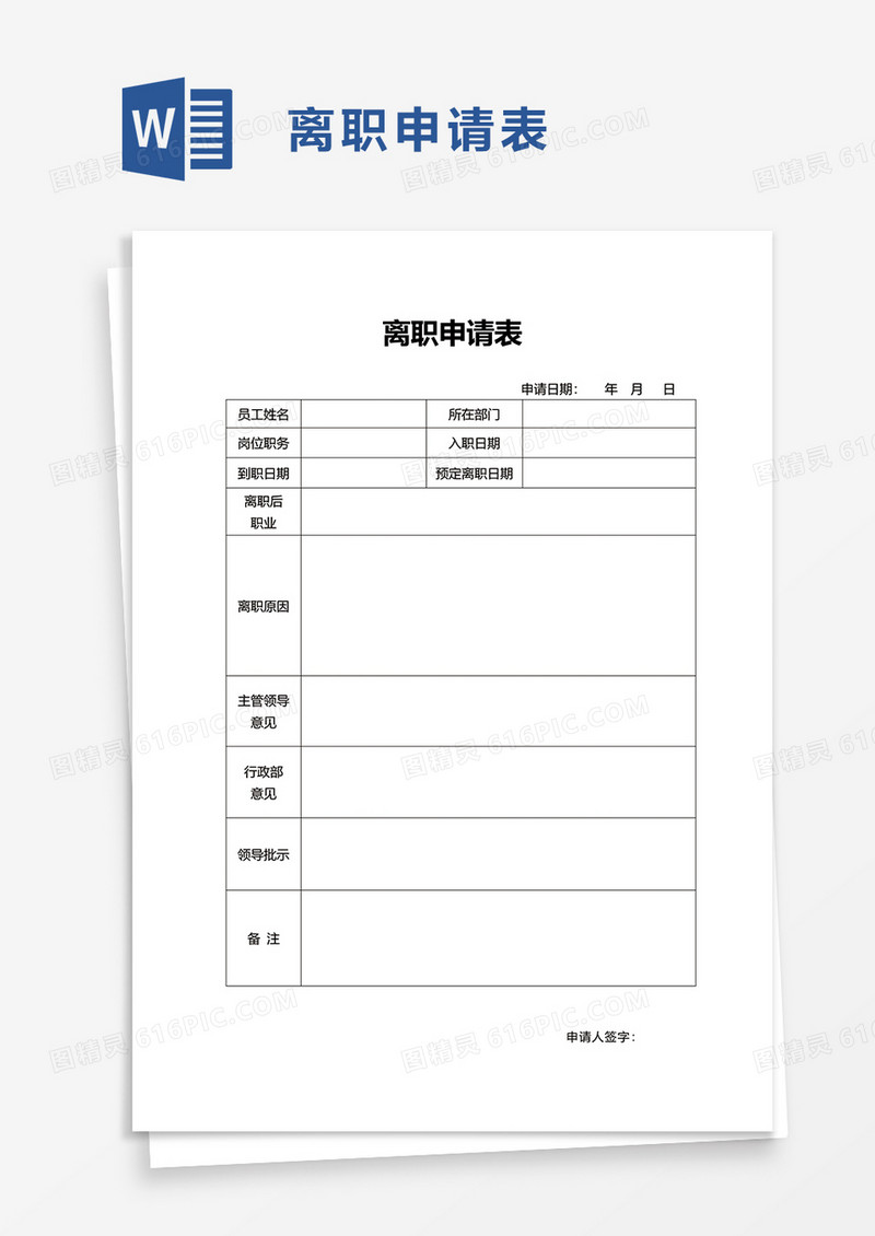 实用公司员工离职申请表word模板