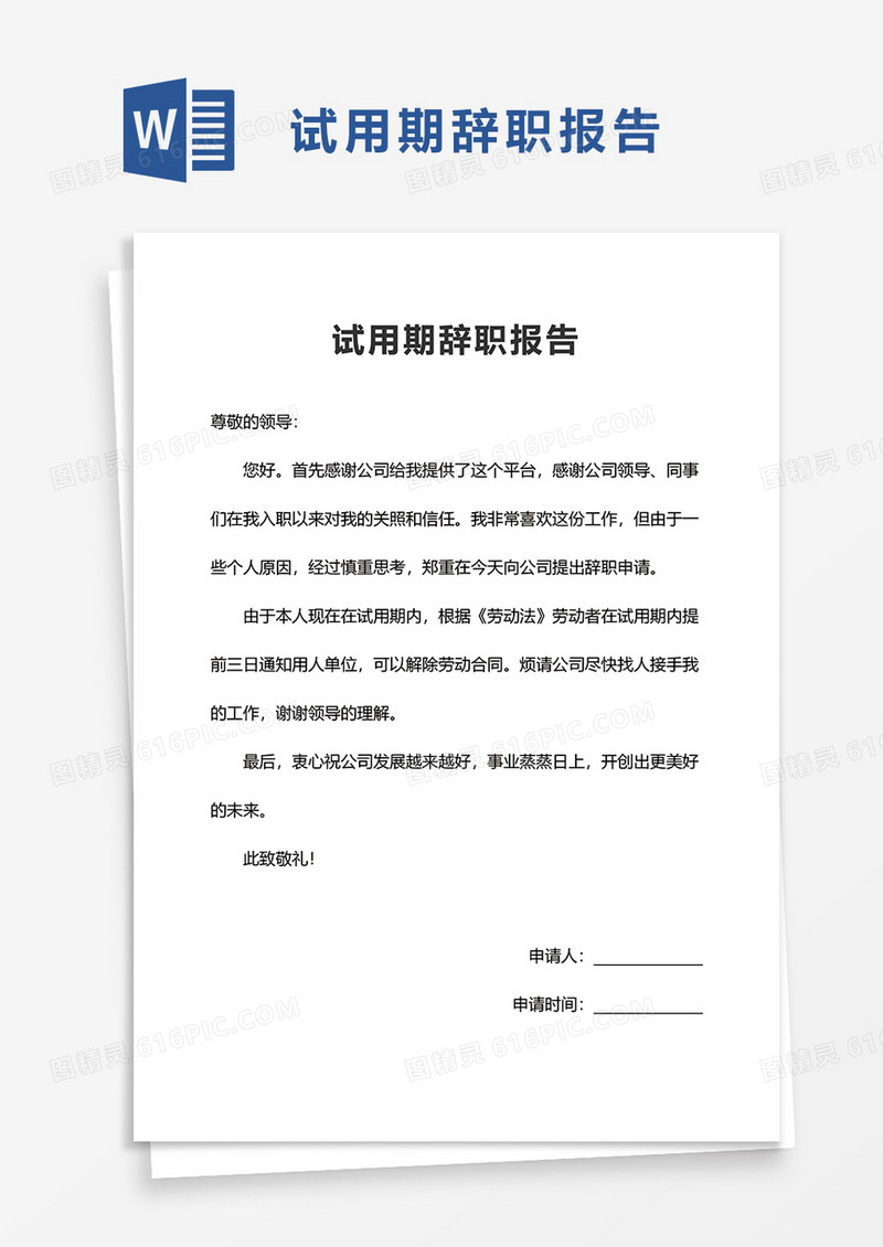 试用期辞职报告word模板