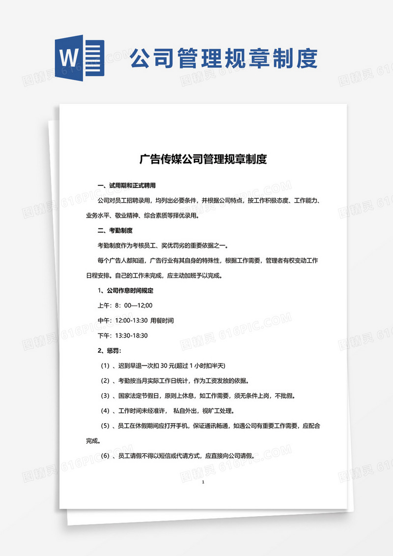 通用广告传媒公司管理规章制度word模板