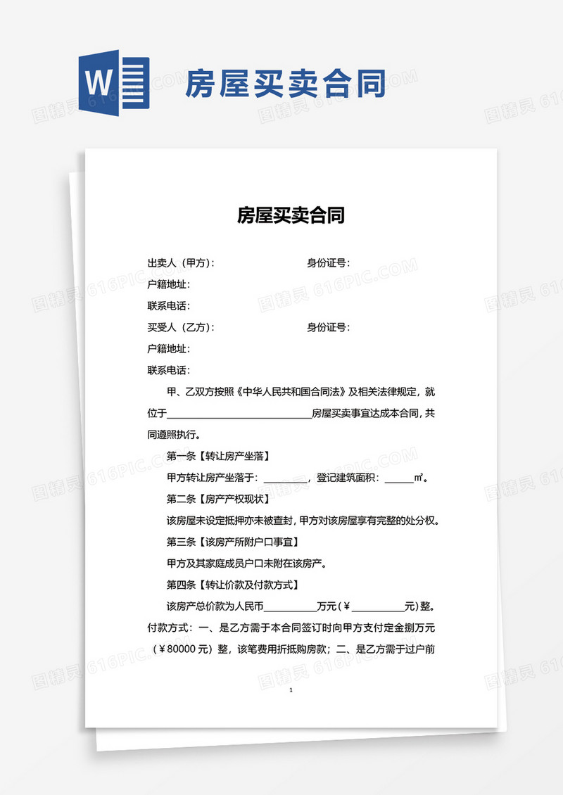 实用简洁企业房屋买卖合同word模板