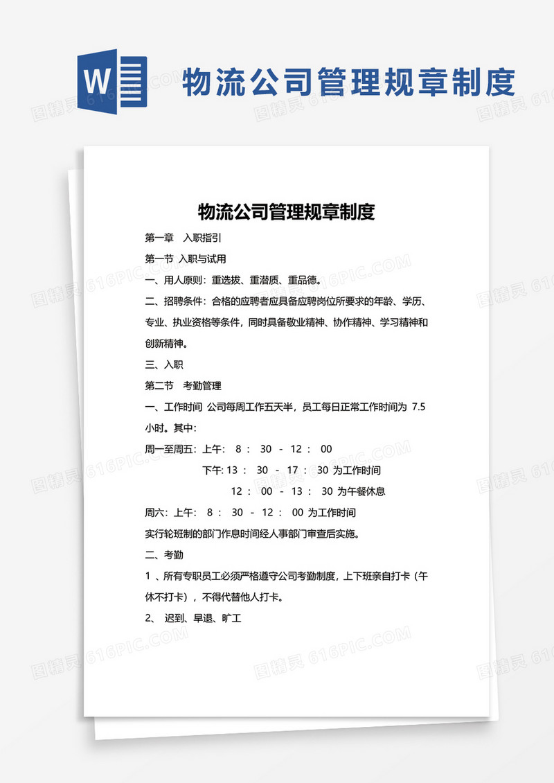 物流公司管理规章制度word模板