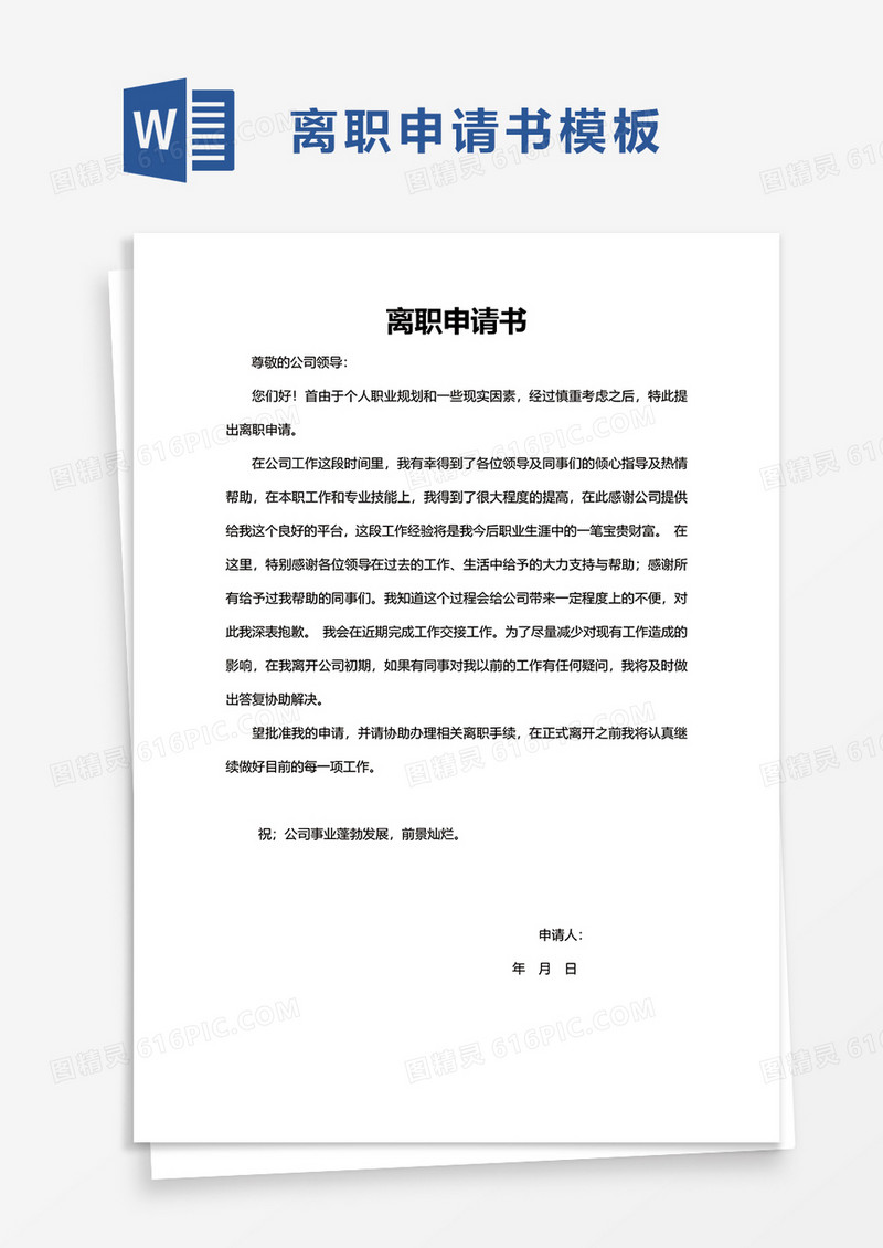 简洁离职申请书word模板