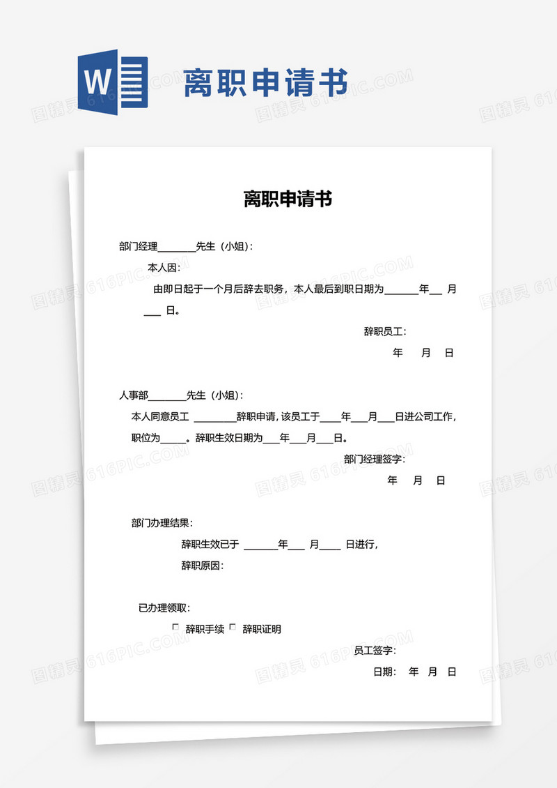 简洁通用员工离职申请书word模板