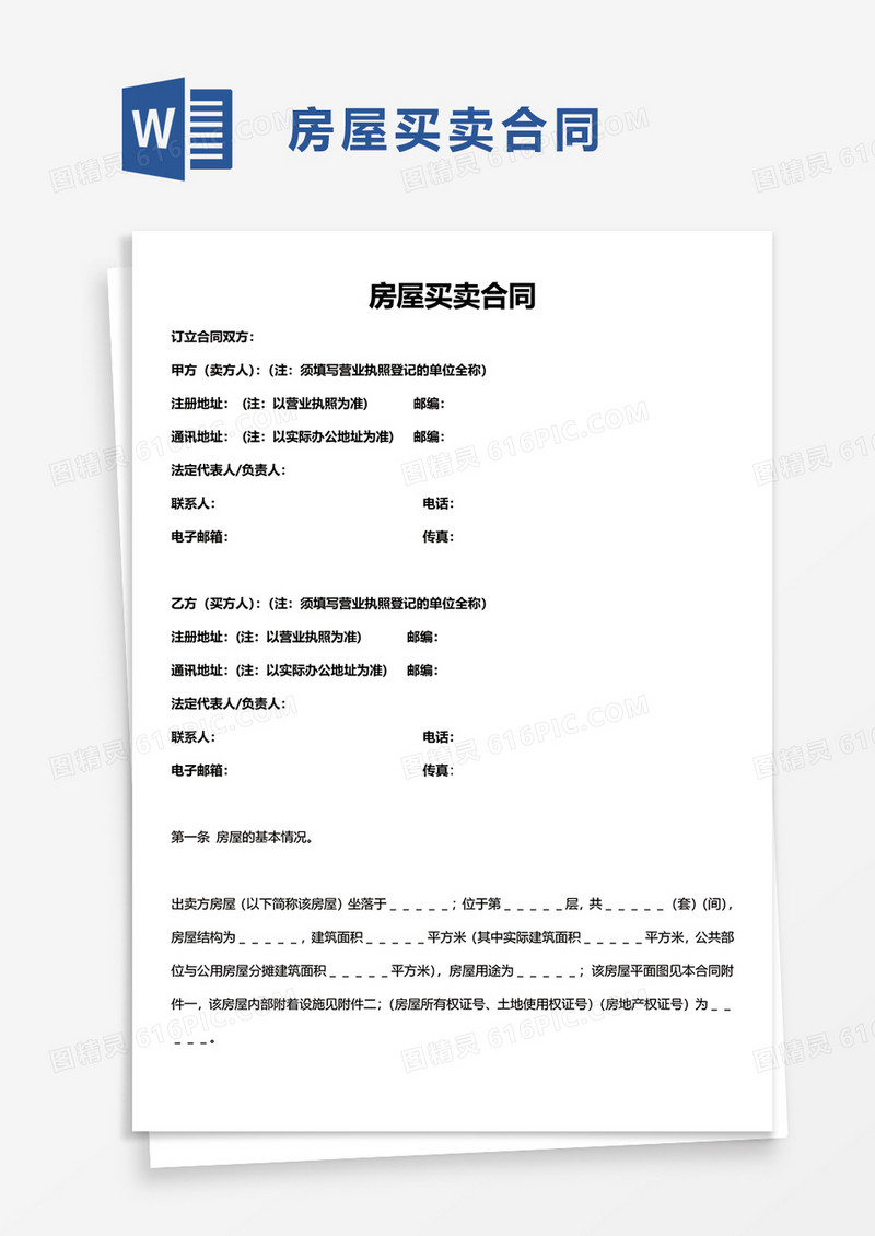 简洁简约房屋买卖合同word模板
