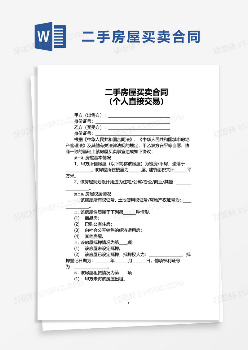 简约二手房屋买卖合同word模板