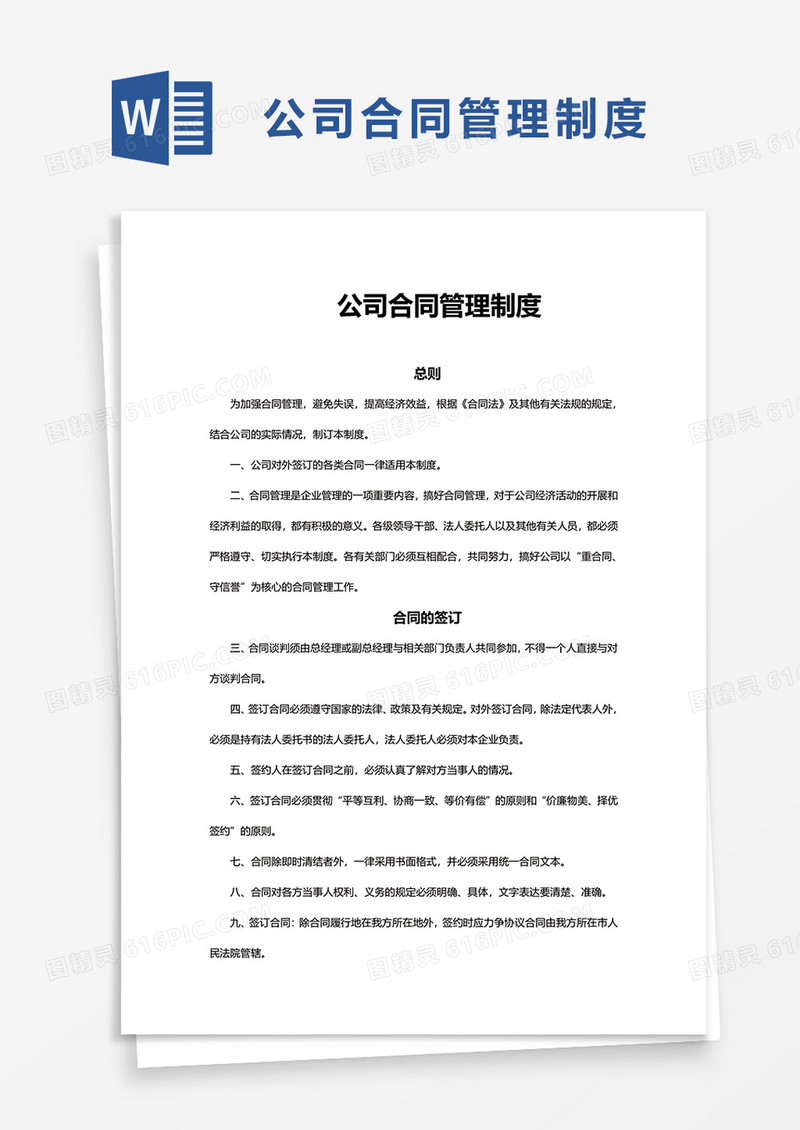 公司合同管理制度word模板