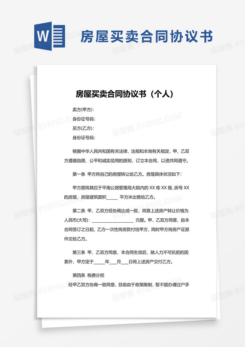 房屋买卖合同协议书个人word模板