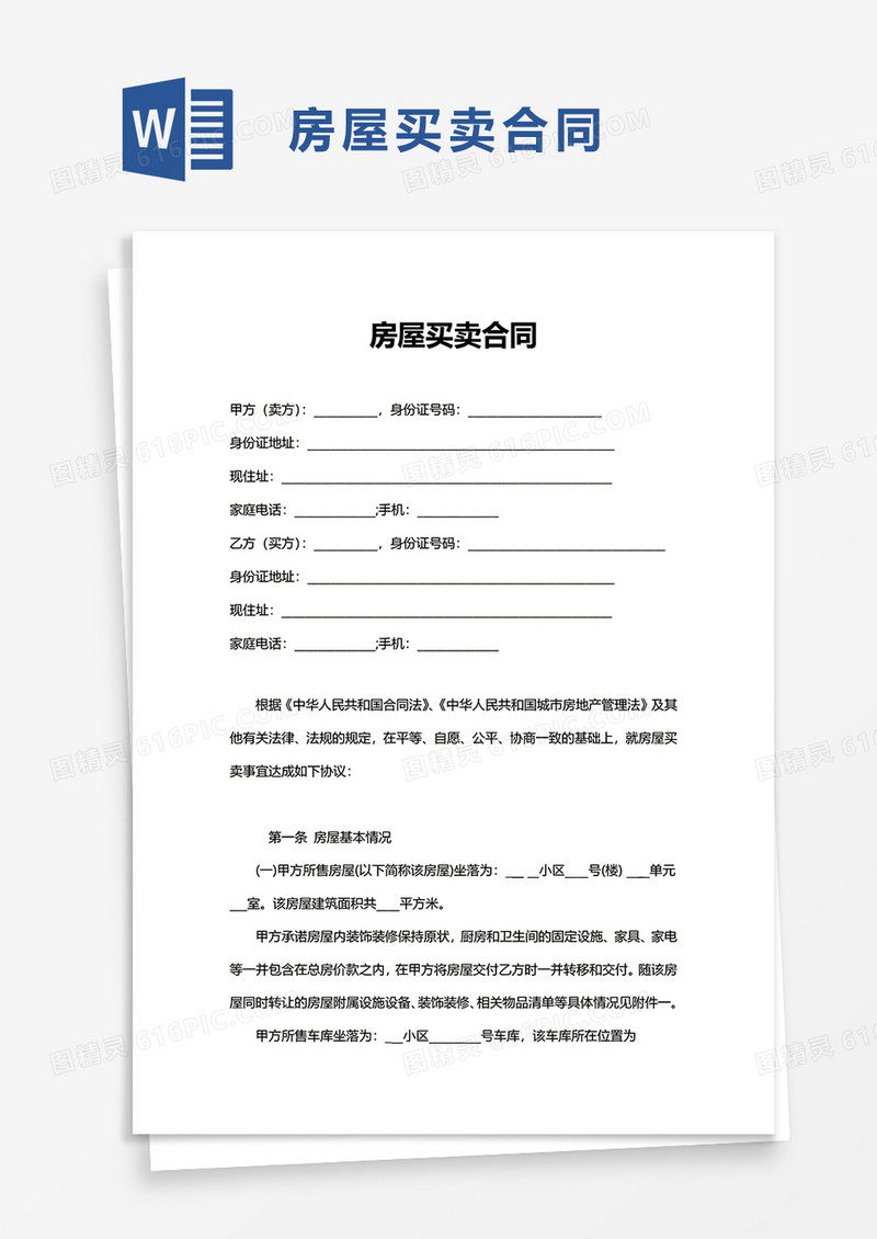 简约简单房屋买卖合同word模板