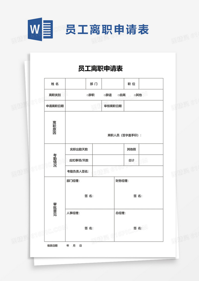 公司员工离职申请表word模板