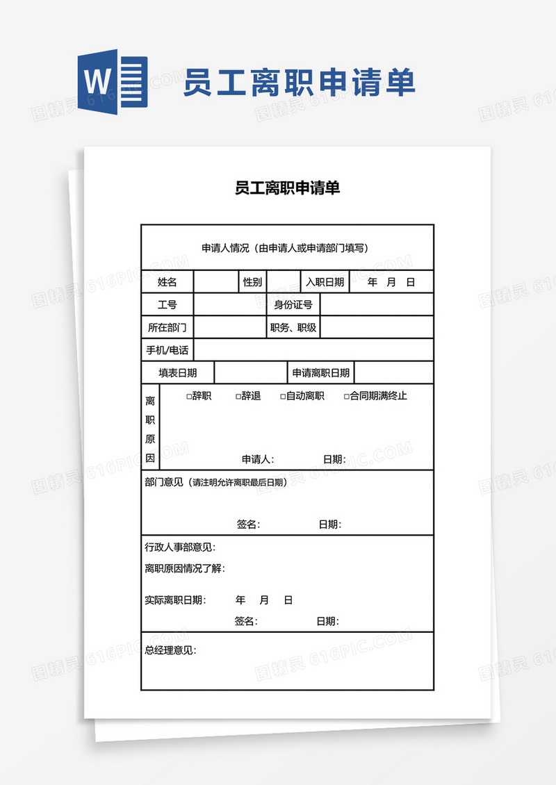 通用员工离职申请单word模板