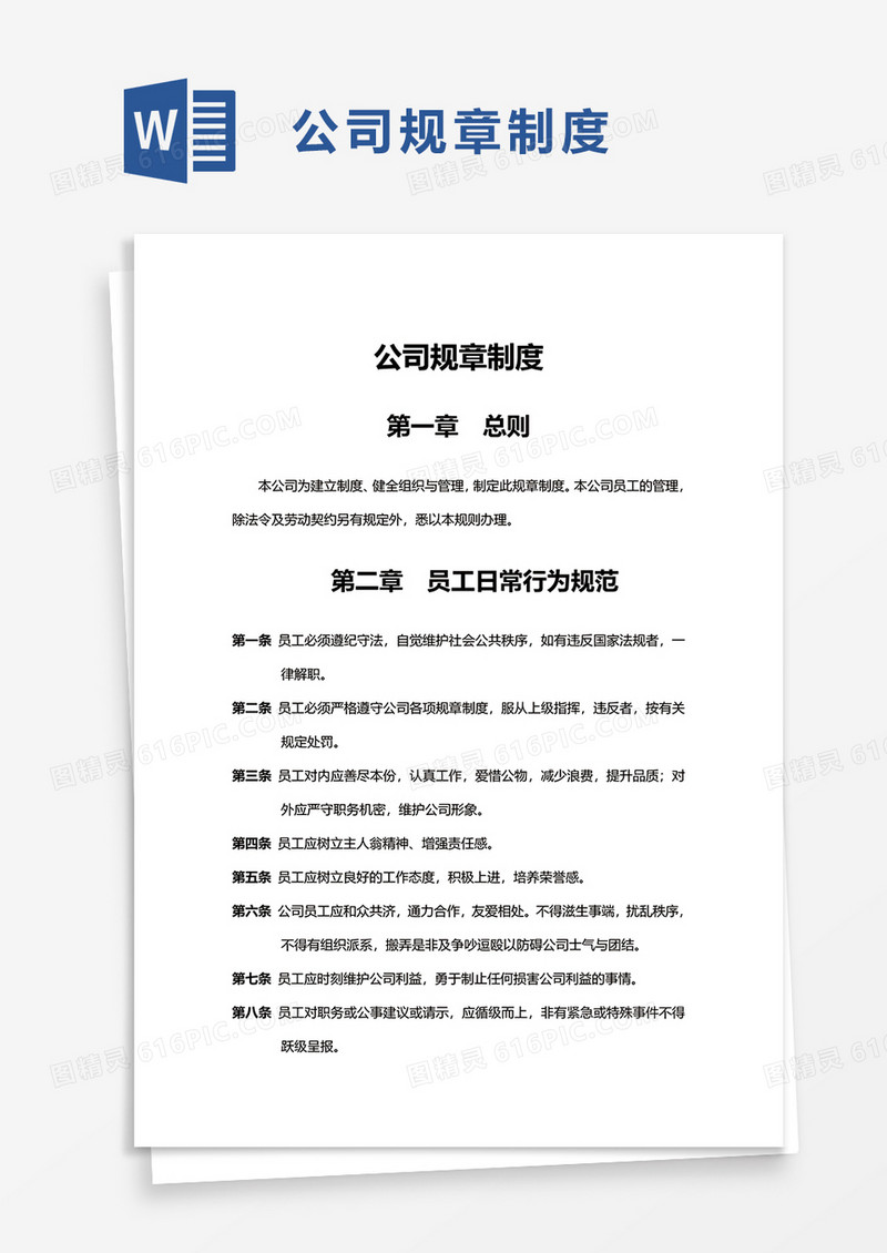 实用通用公司规章制度word模板