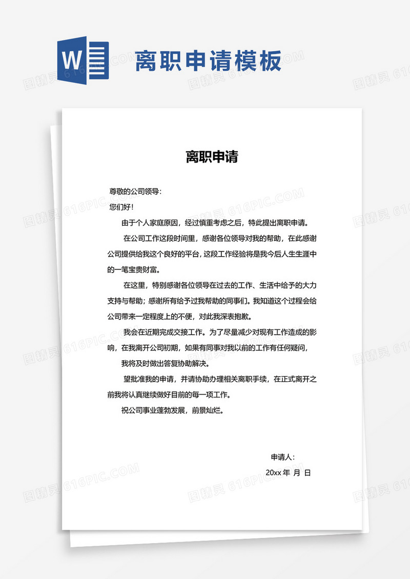 员工个人离职申请word模板