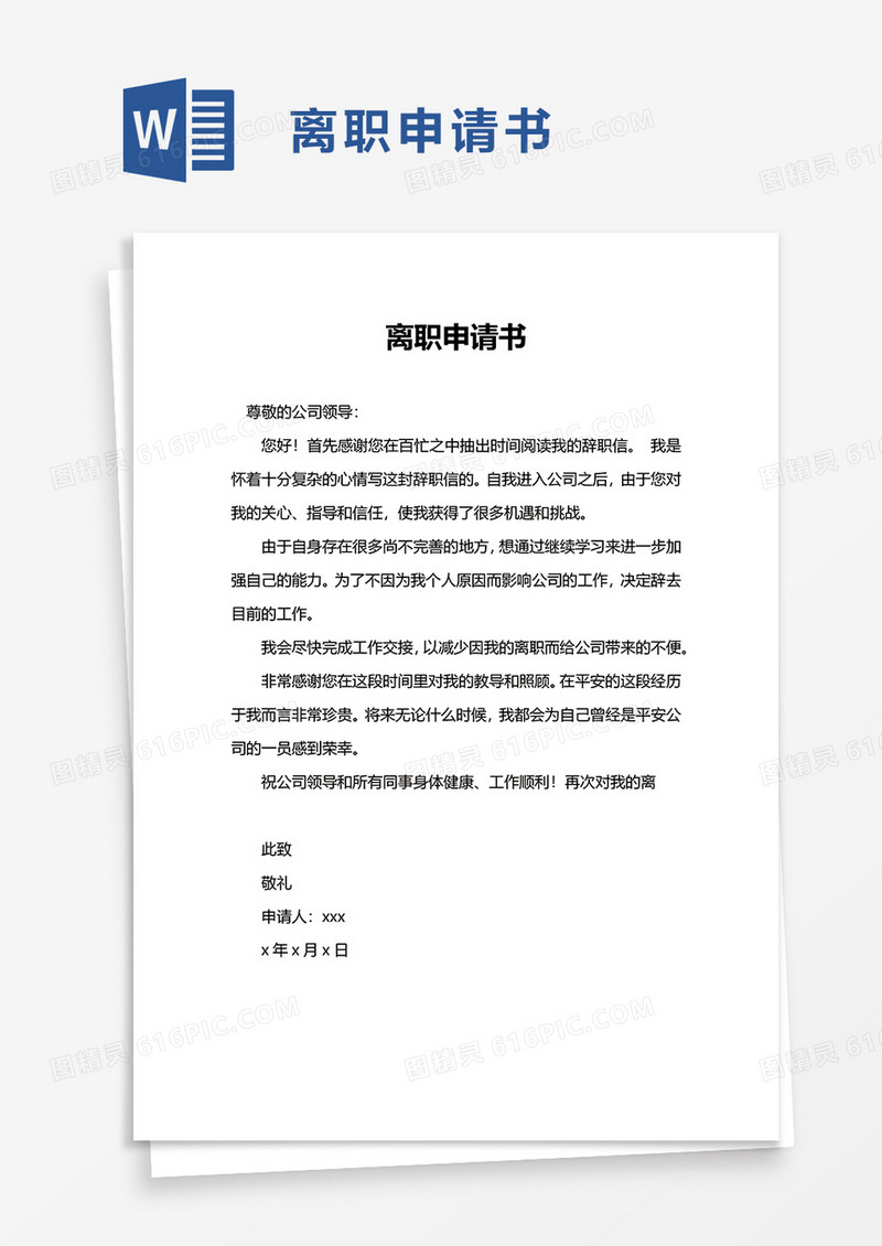 简约实用离职申请书word模板