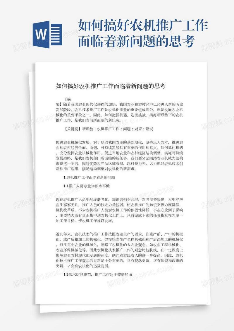如何搞好农机推广工作面临着新问题的思考