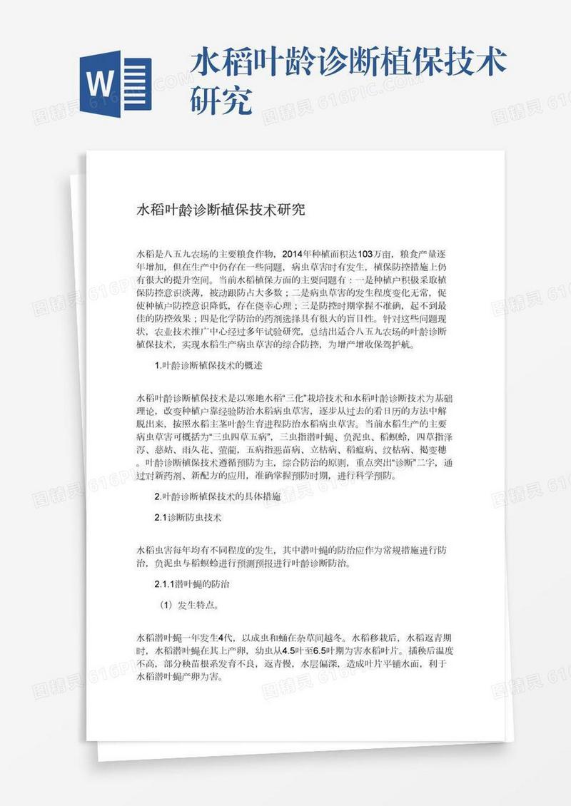 水稻叶龄诊断植保技术研究