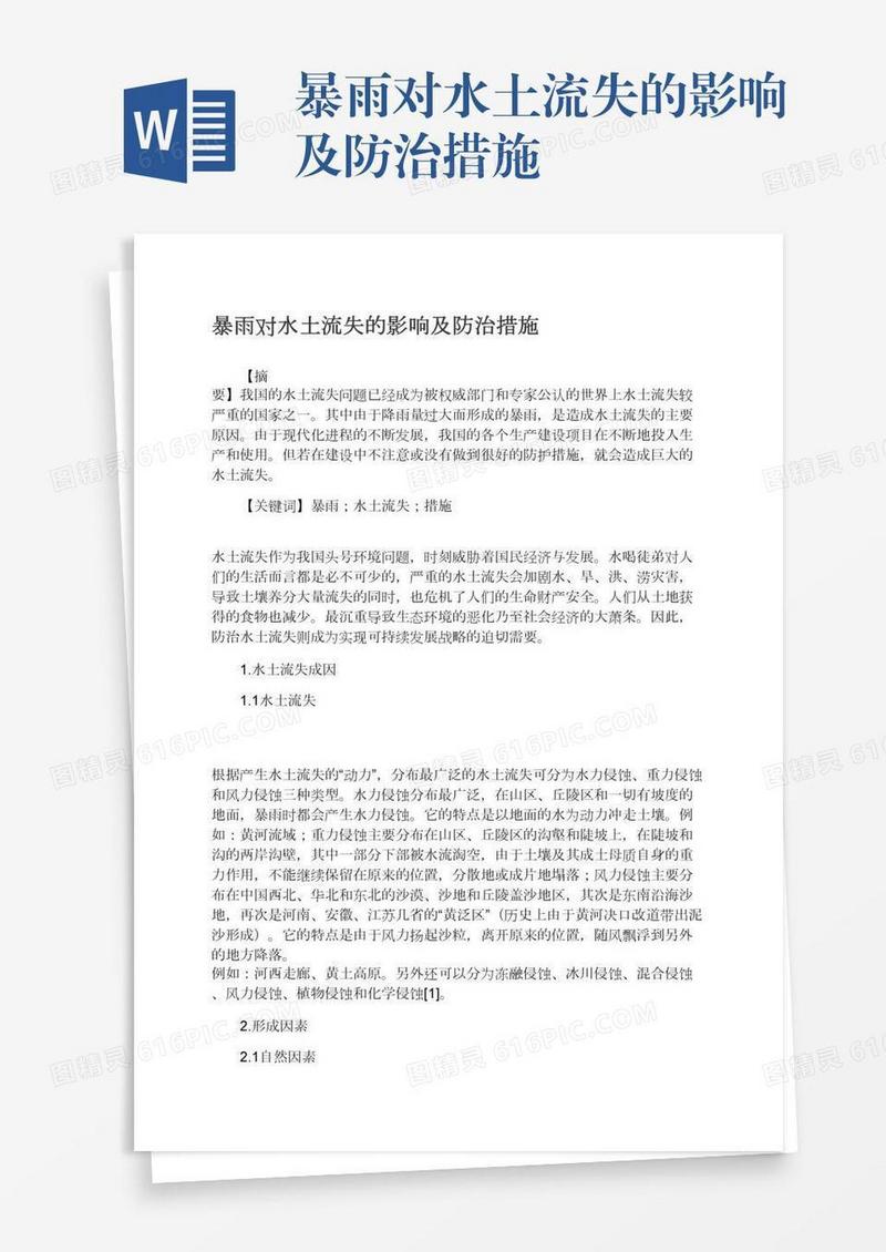 暴雨对水土流失的影响及防治措施