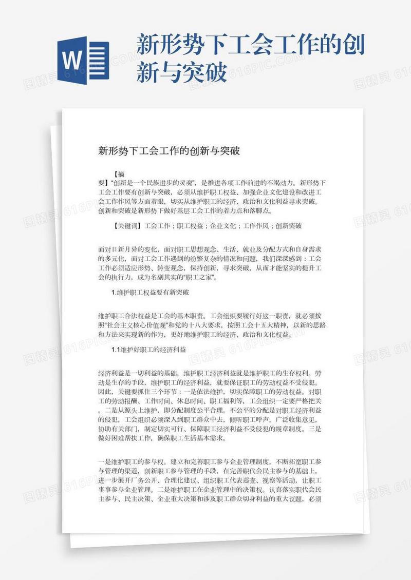 新形势下工会工作的创新与突破