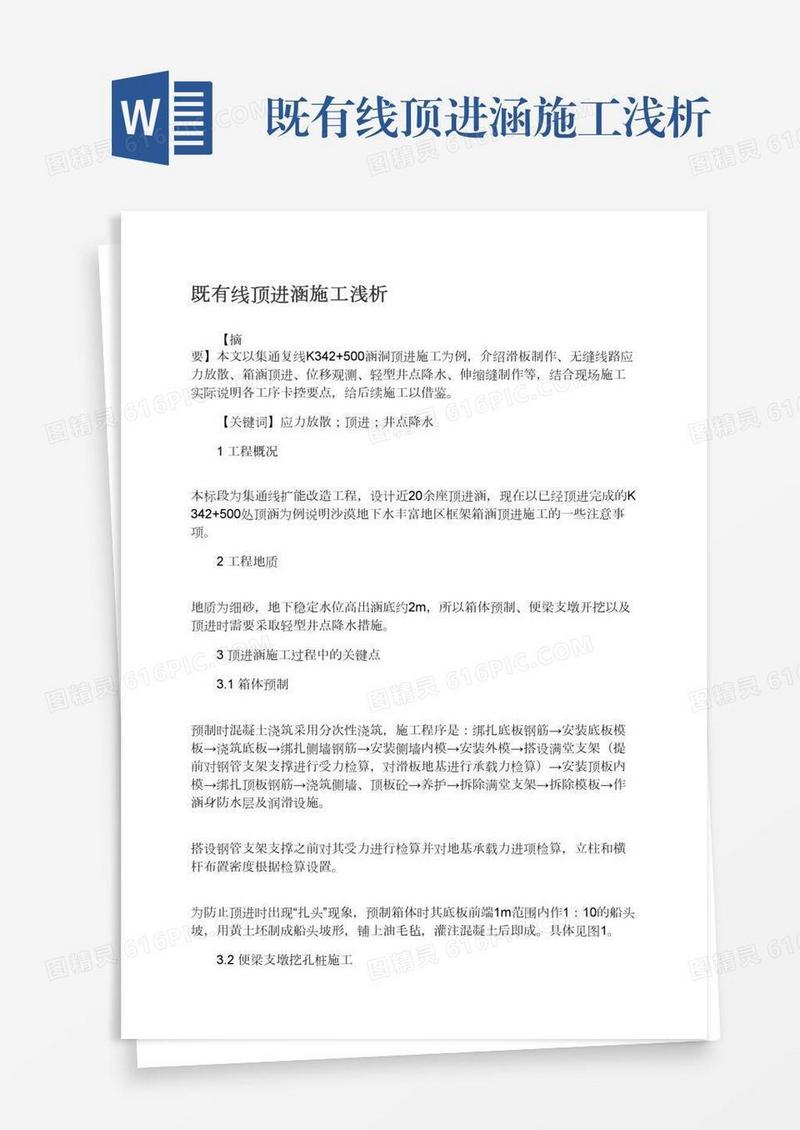 既有线顶进涵施工浅析