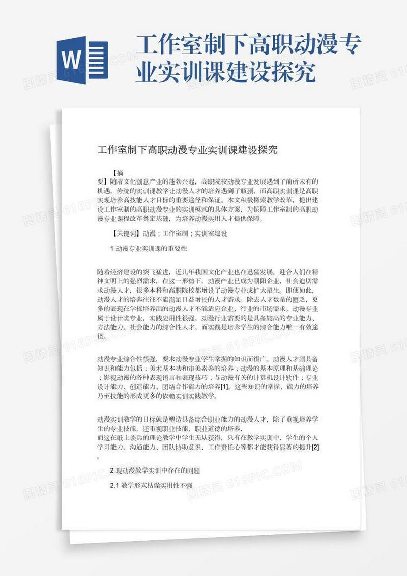 工作室制下高职动漫专业实训课建设探究