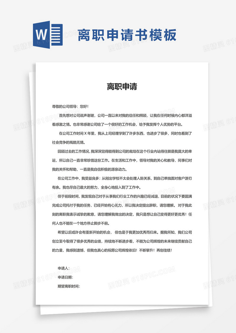 实用通用离职申请word模板