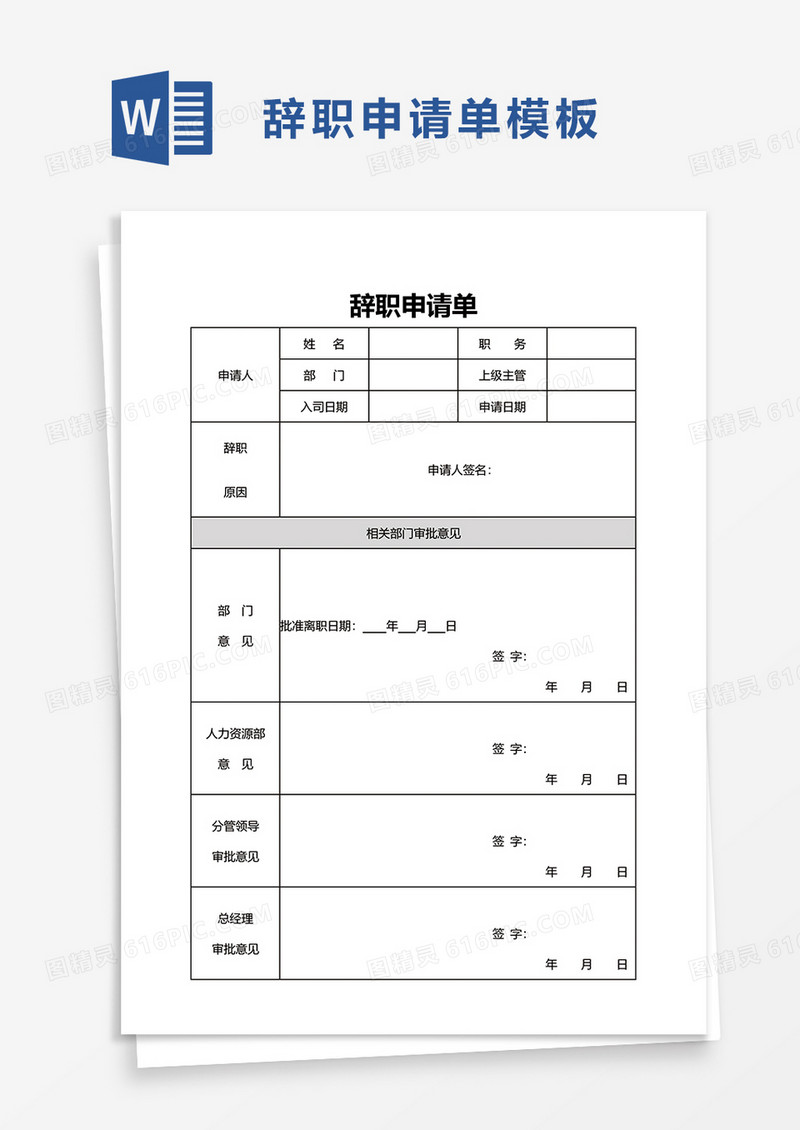 辞职申请单word模板