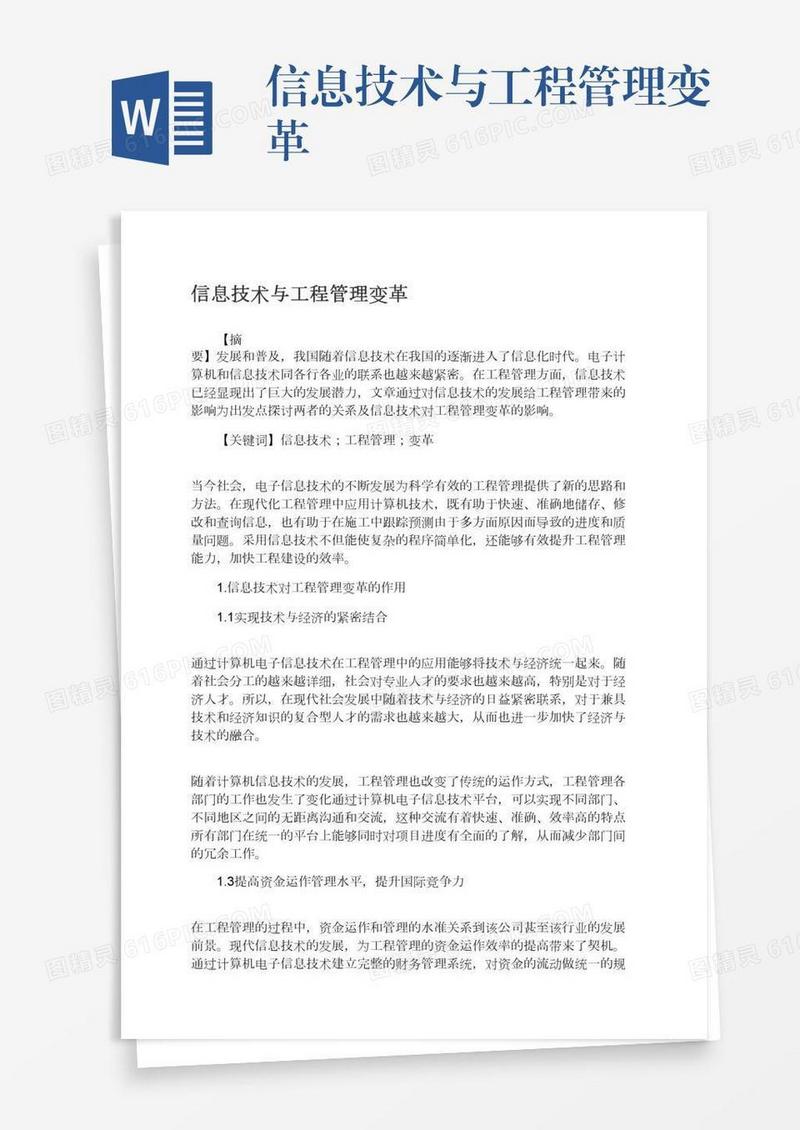 信息技术与工程管理变革