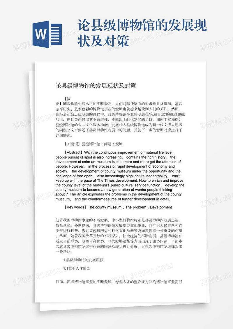 论县级博物馆的发展现状及对策
