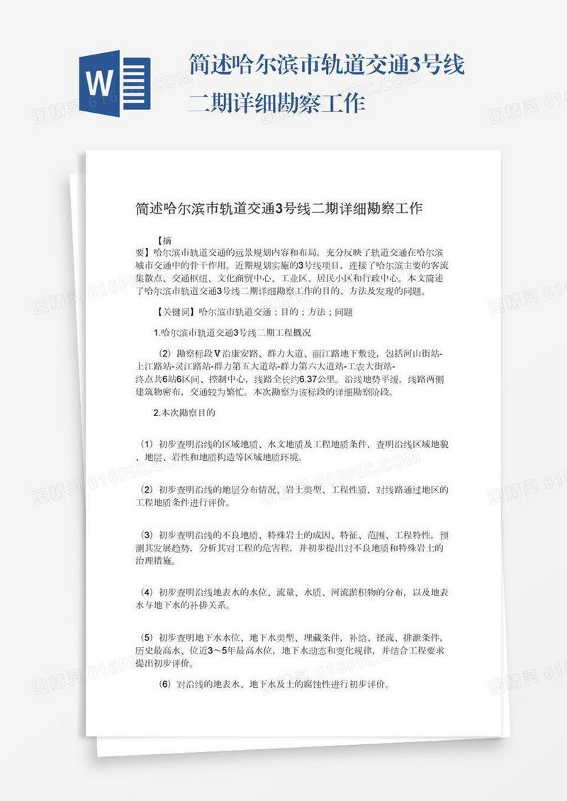 简述哈尔滨市轨道交通3号线二期详细勘察工作