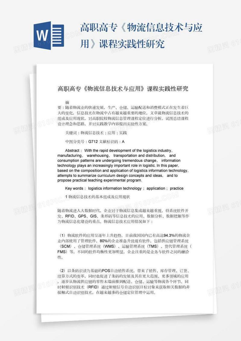 高职高专《物流信息技术与应用》课程实践性研究