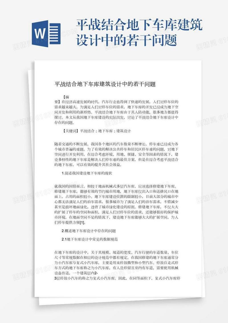 平战结合地下车库建筑设计中的若干问题